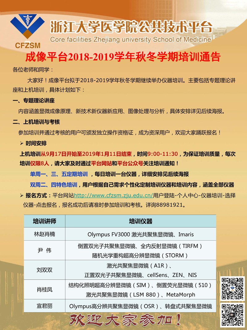 成像平台2018-2019学年秋冬学期培训方式通告-1.jpg