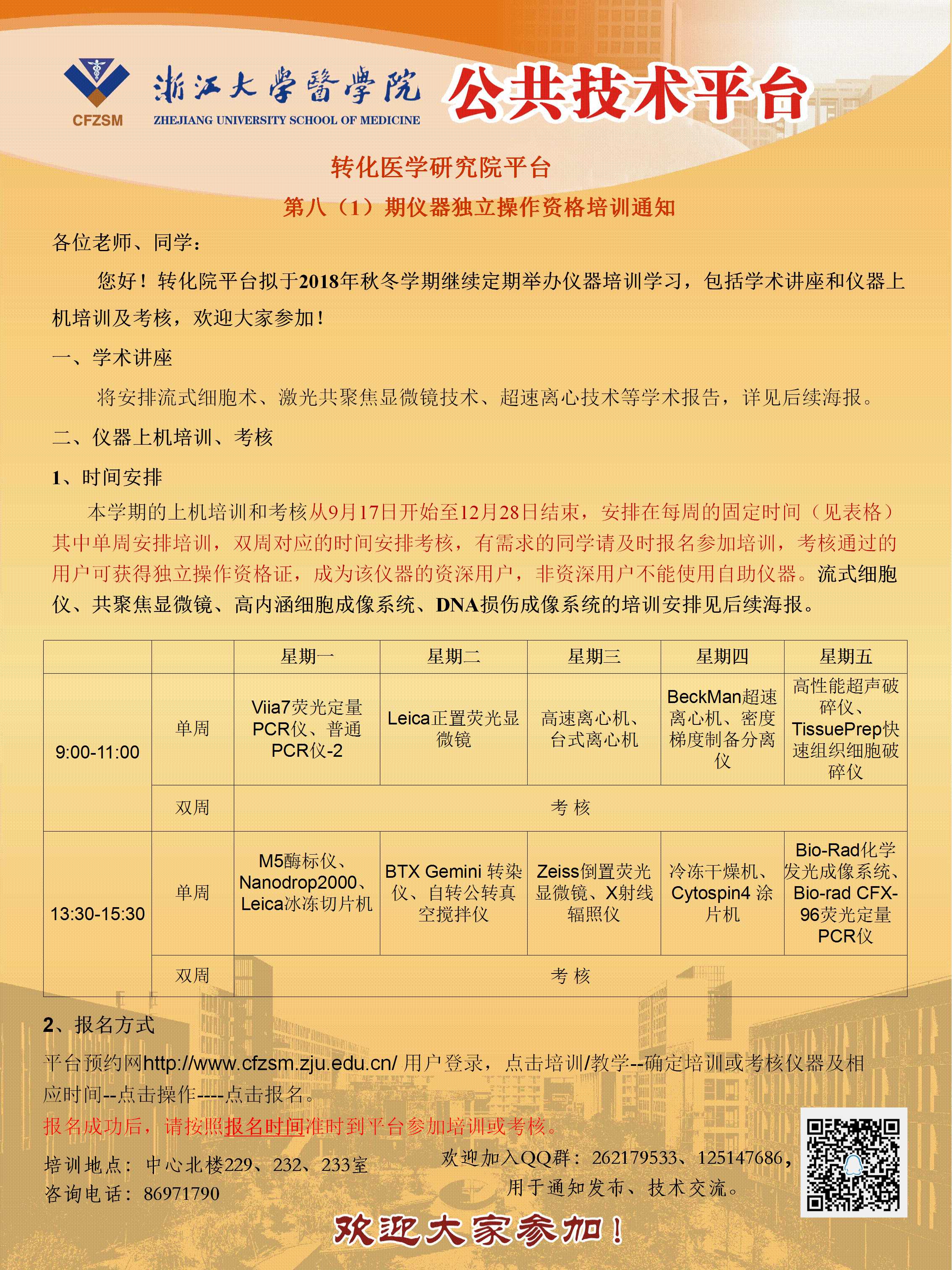 转化院平台2018年秋冬学期仪器培训安排通知.jpg