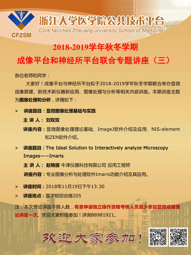 成像平台2018-2019学年秋冬学期专题讲座通知（三）1.jpg