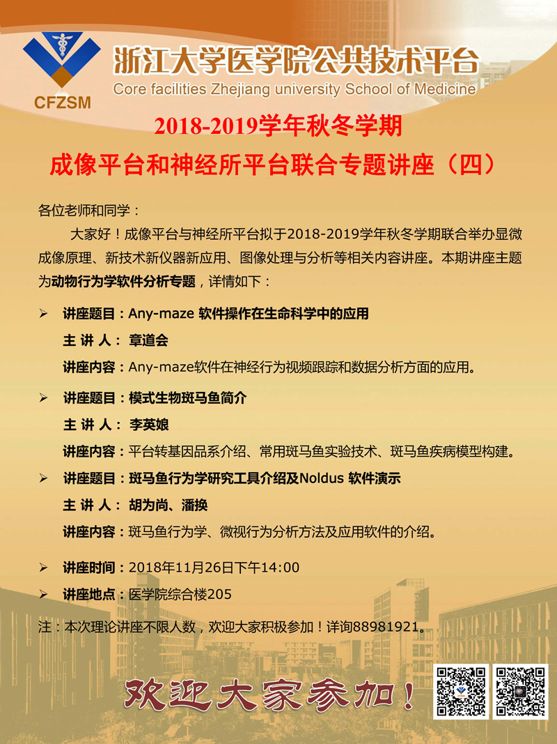 1成像平台2018-2019学年秋冬学期专题讲座通知（四）.jpg