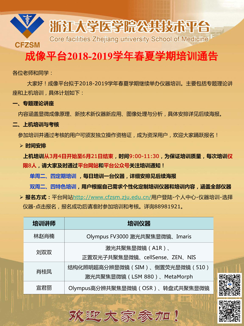 成像平台2018-2019学年春夏学期培训方式通告.jpg