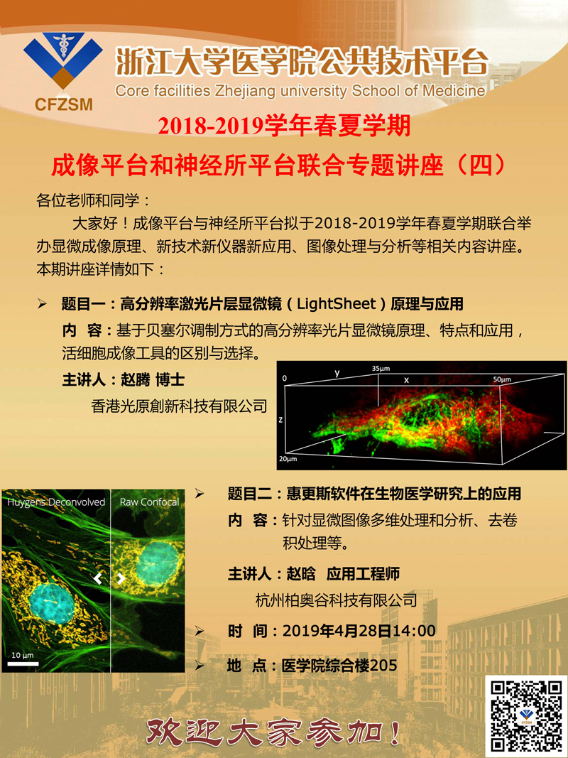 成像平台2018-2019学年春夏学期专题讲座通知（四）.jpg