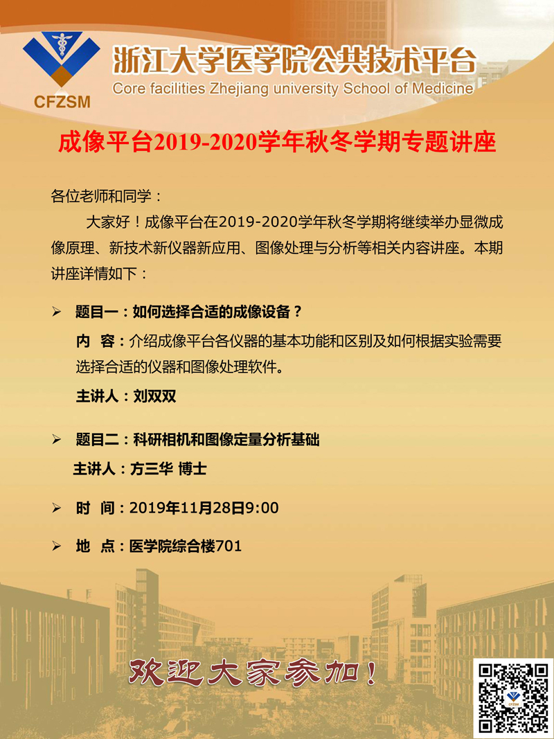 成像平台2019-2020学年秋冬学期专题讲座1.jpg