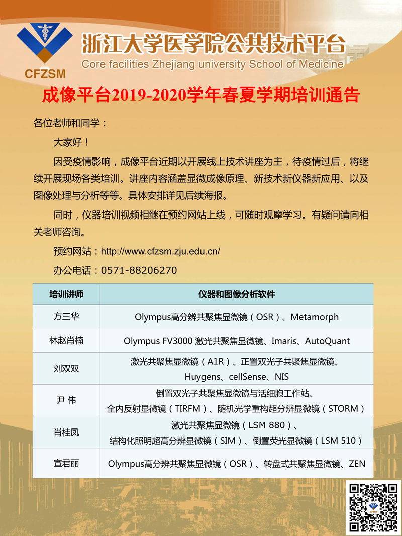 成像平台2019-2020学年春夏学期培训方式通告1.jpg