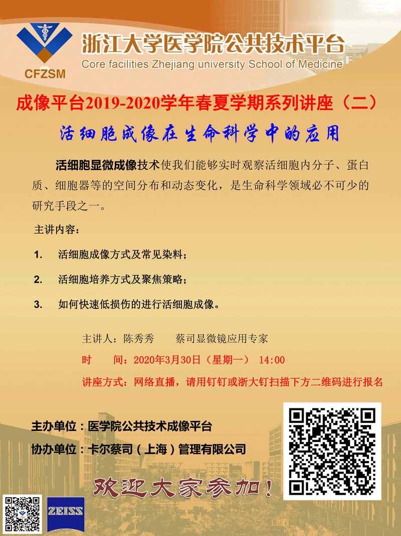 成像平台2019-2020学年春夏学期系列讲座2.jpg