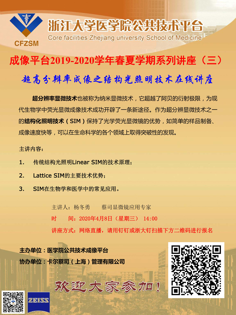 成像平台2019-2020学年春夏学期系列讲座3.jpg