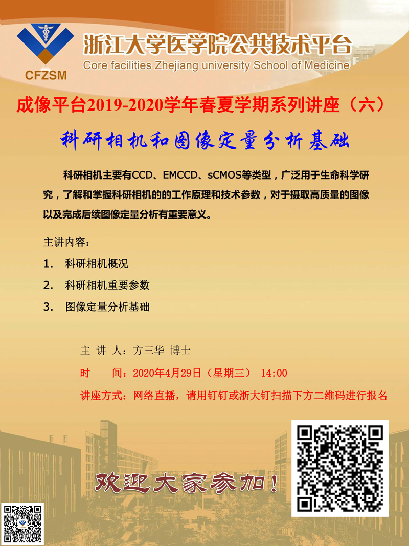 成像平台2019-2020学年春夏学期系列讲座6.jpg