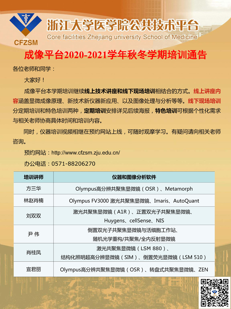 成像平台2020-2021学年秋冬学期培训方式通告.jpg