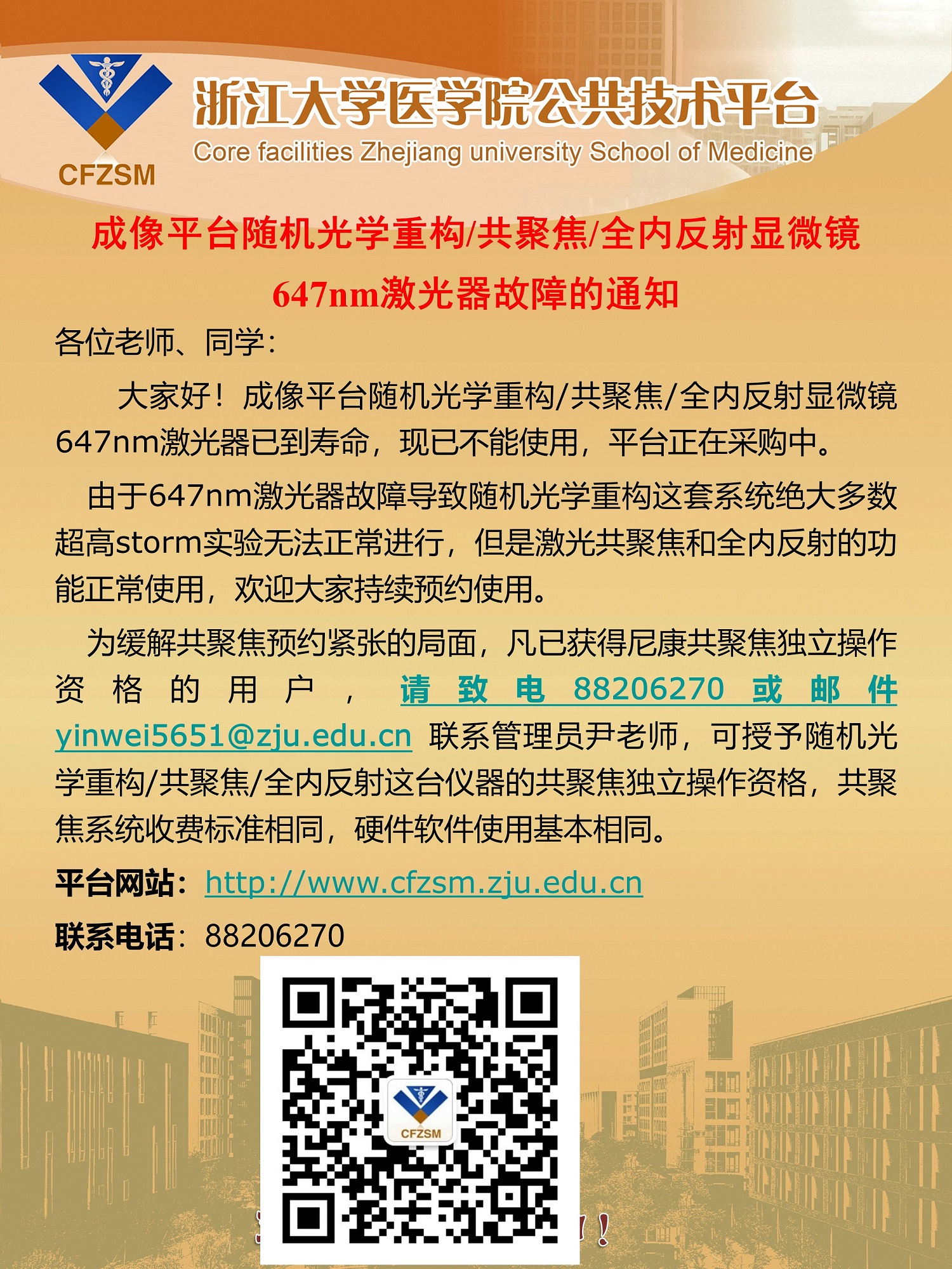 成像平台随机光学重构共聚焦全内反射显微镜647nm激光器故障的通知.JPG