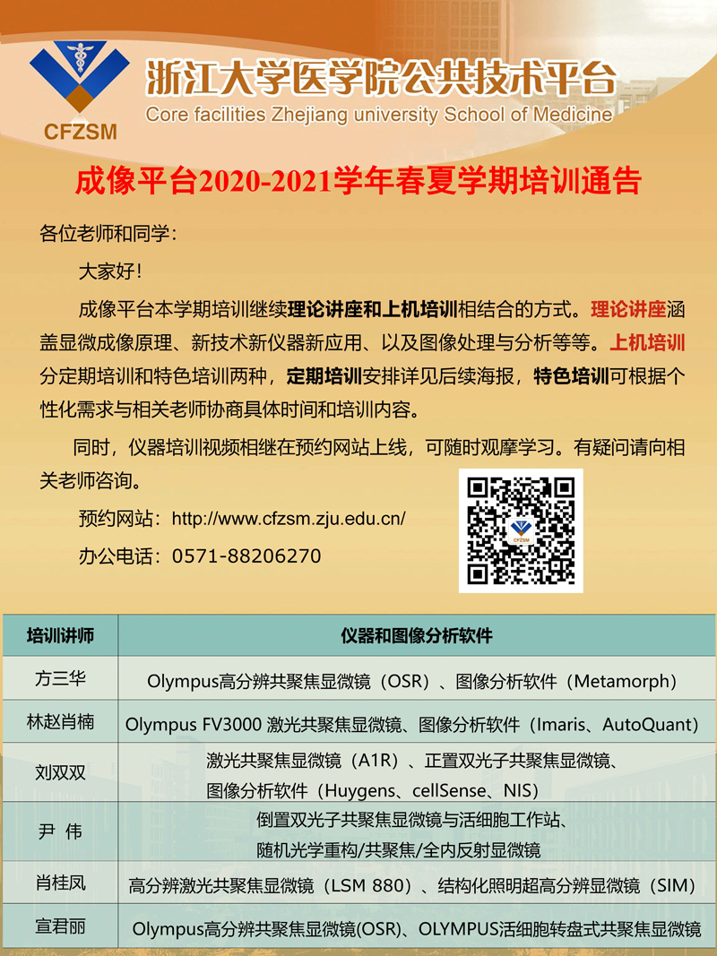 成像平台2020-2021学年春夏学期培训方式通告.jpg