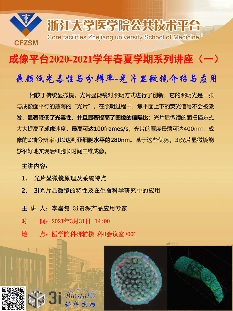 成像平台2020-2021学年春夏学期系列讲座（一）.jpg