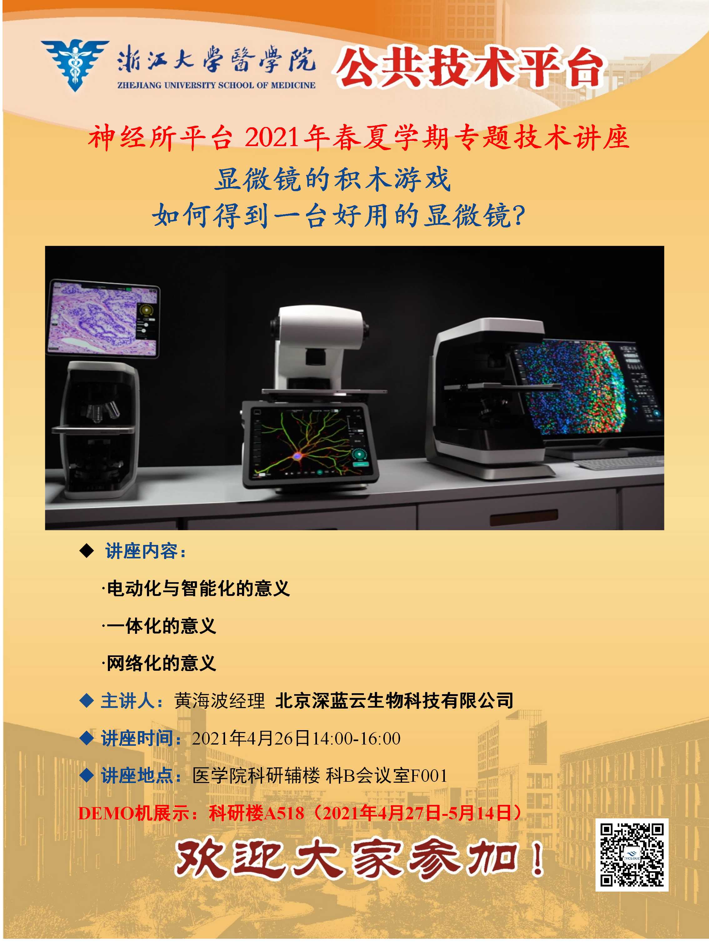 神经所平台2021年春夏学期专题技术讲座.jpg