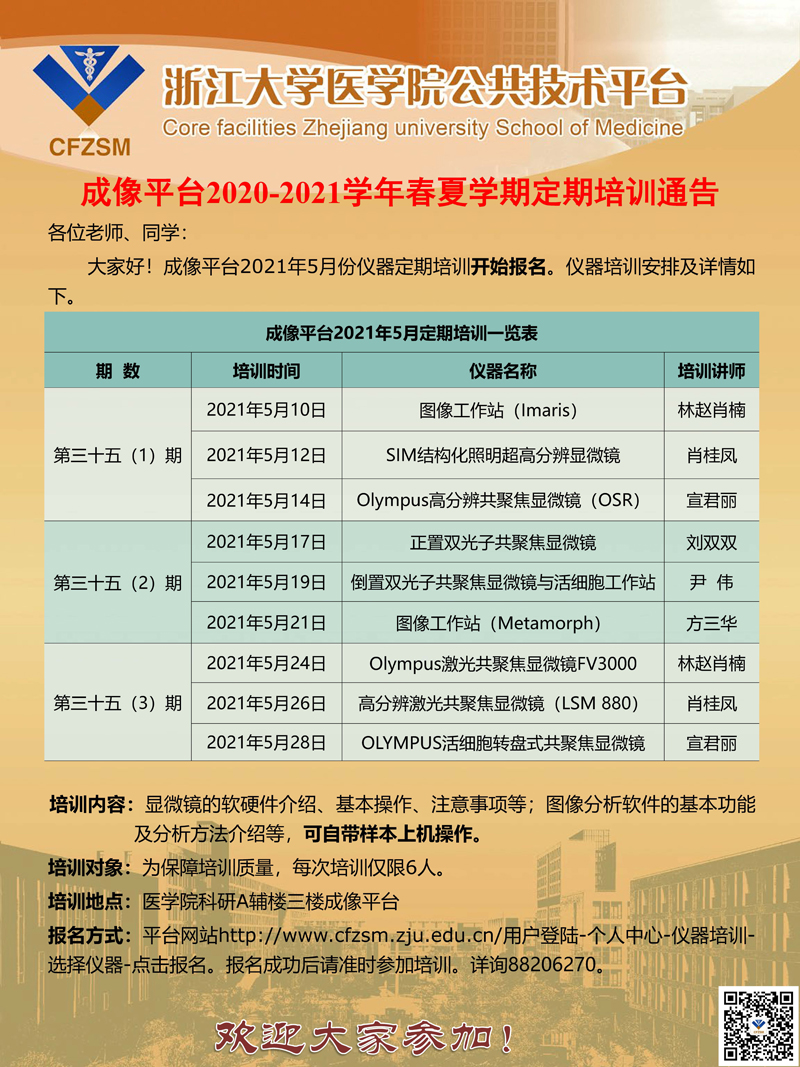 成像平台2021年5月定期培训通知.jpg