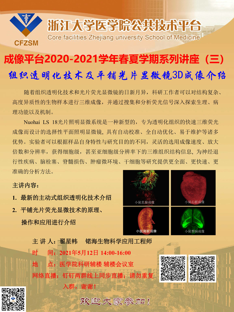 成像平台2020-2021学年春夏学期系列讲座（三）.jpg