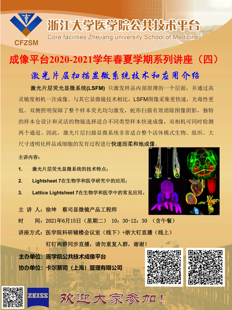 浙大医学院成像平台2020-2021学年春夏学期系列讲座海报（四）.jpg