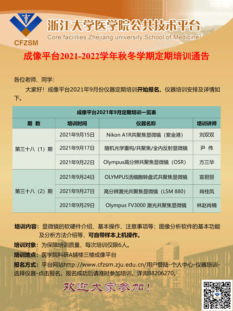成像平台2021年9月定期培训通知.jpg