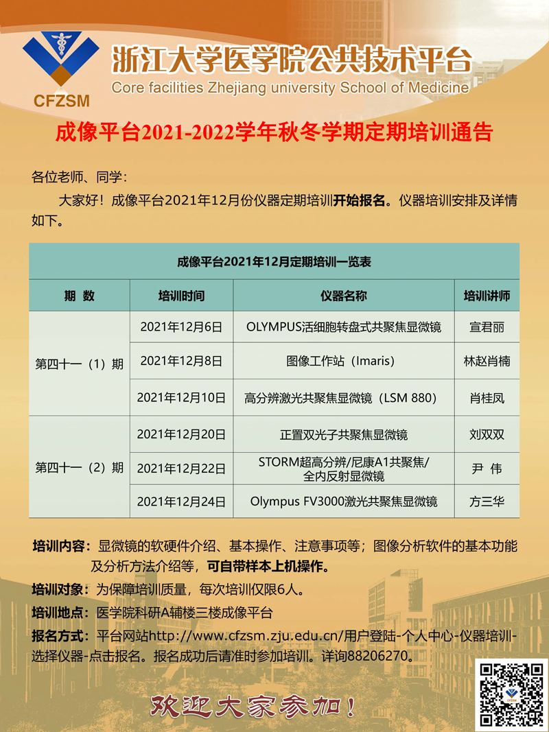 成像平台2021年12月定期培训通知.jpg
