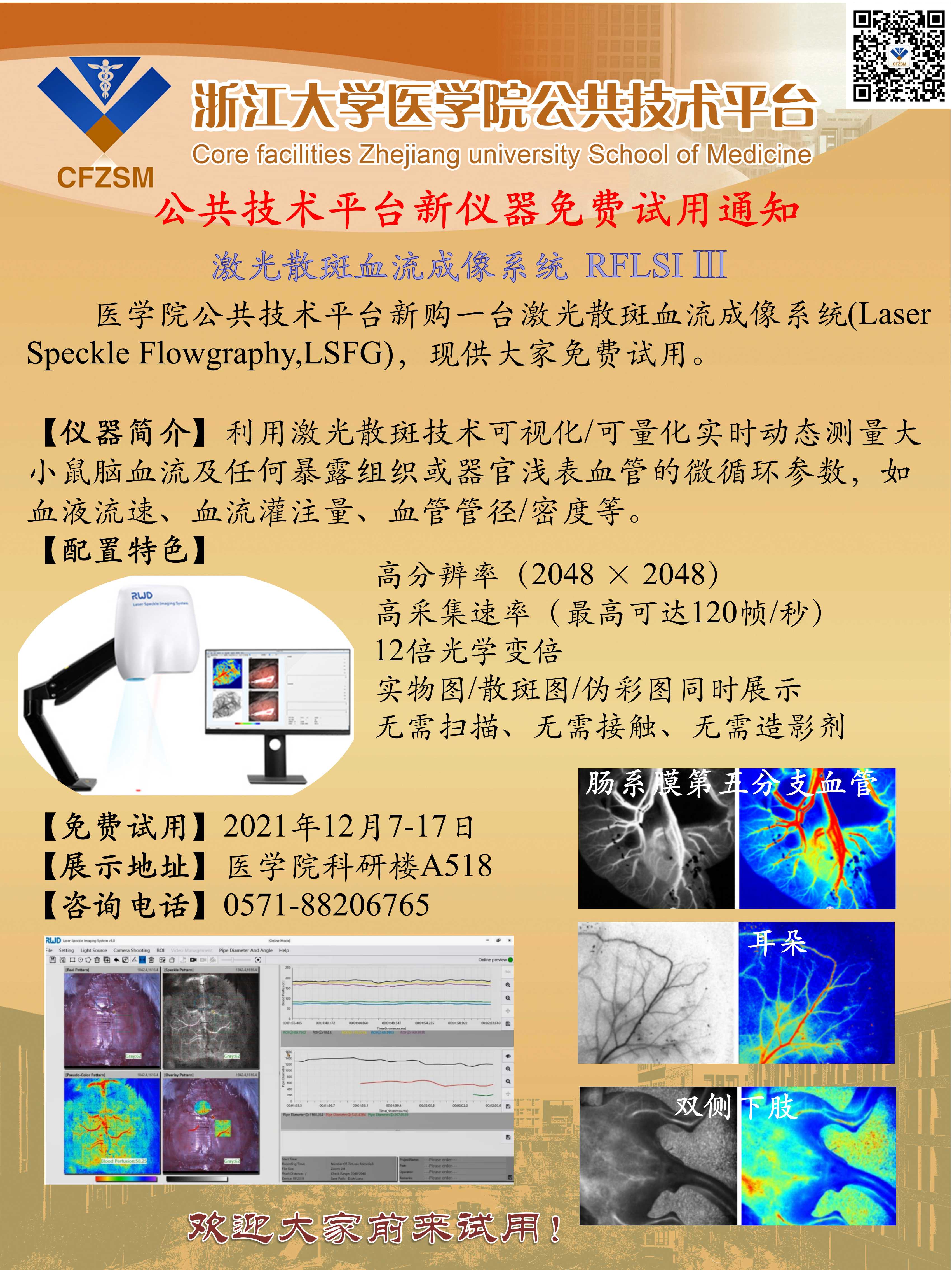 公共技术平台新仪器试用通知（激光散斑血流成像系统）.jpg