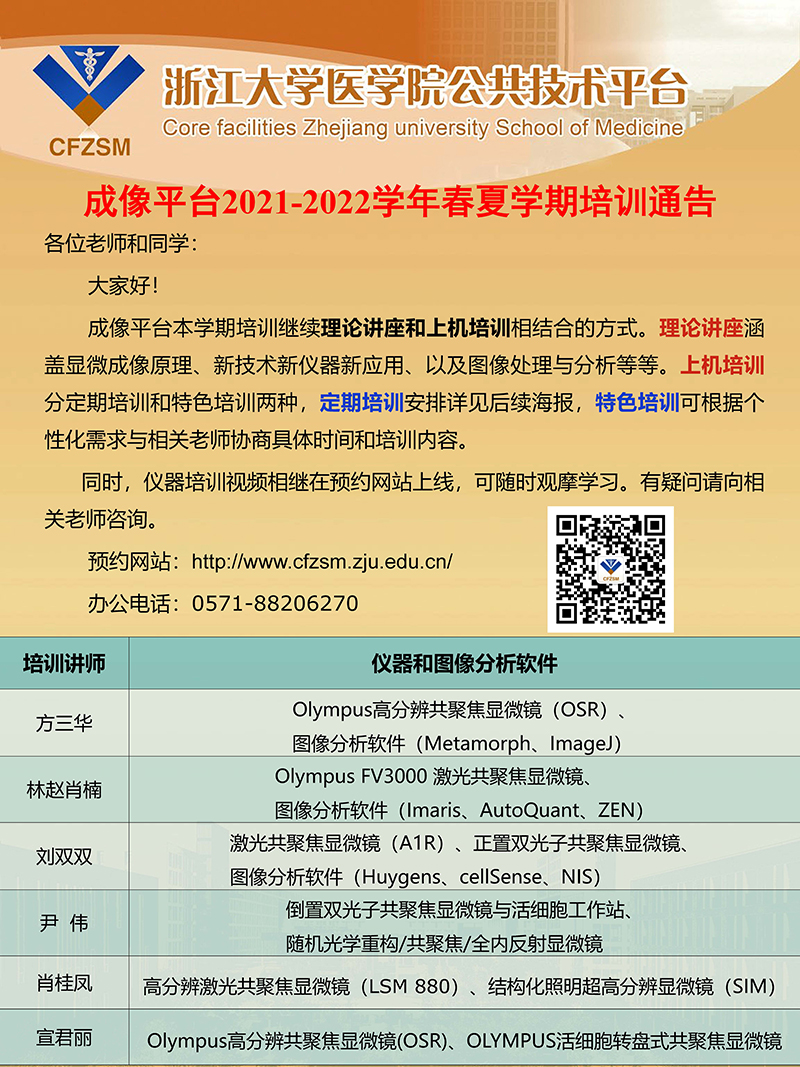 成像平台2021-2022学年春夏学期培训方式通告.jpg