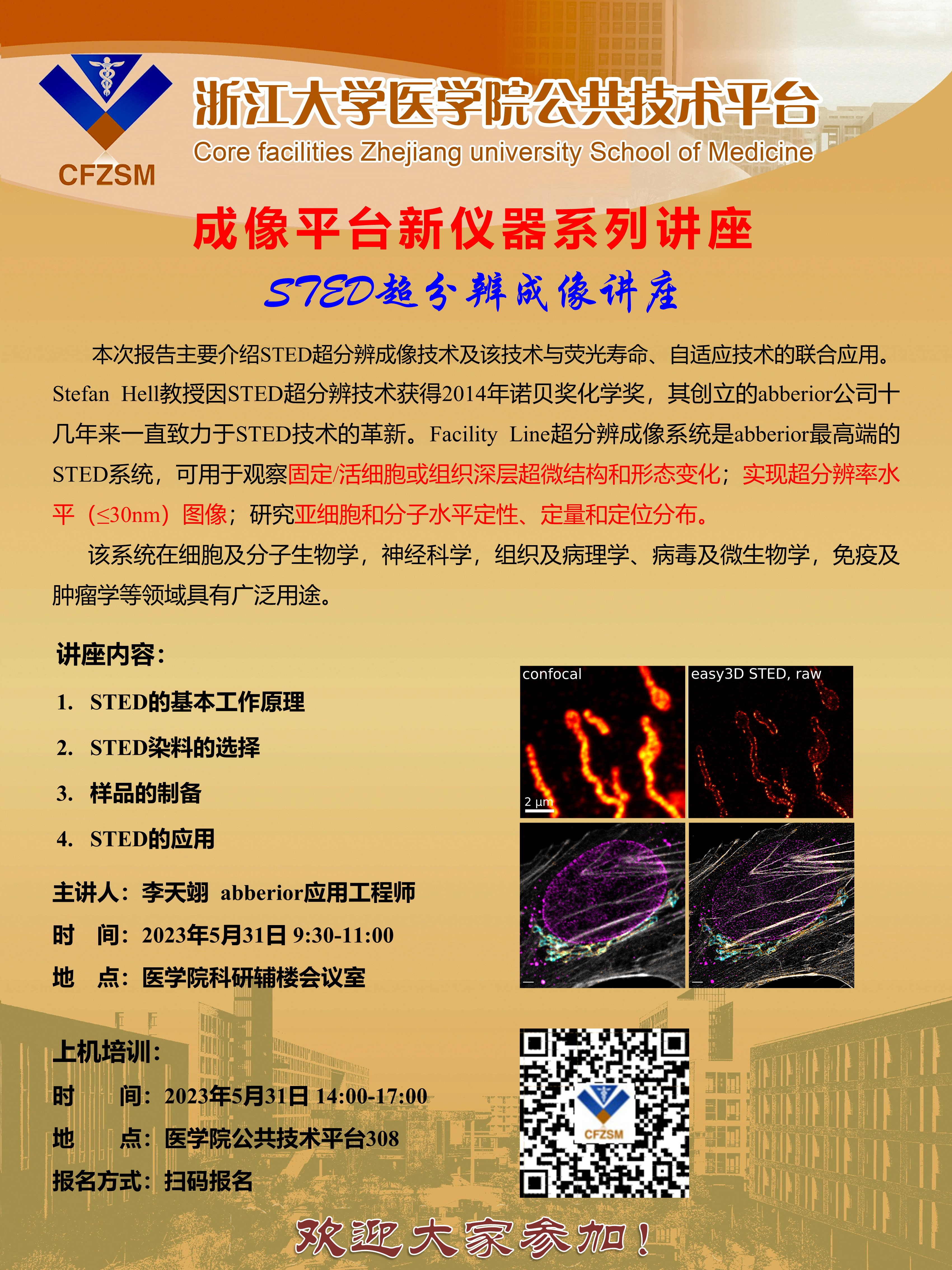 STED超分辨讲座+上机报名.jpg
