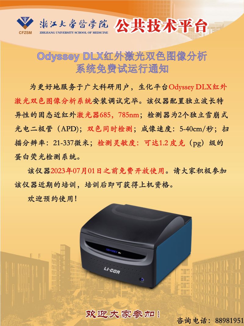 Odyssey DLX仪器试用通知-2023.05-2.jpg
