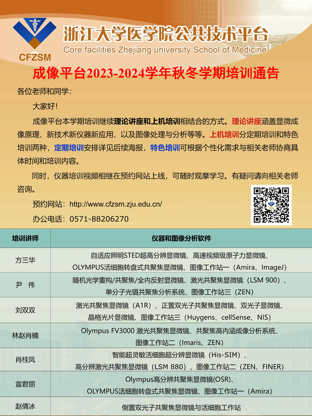 成像平台2023-2024学年秋冬学期培训方式通告.jpg