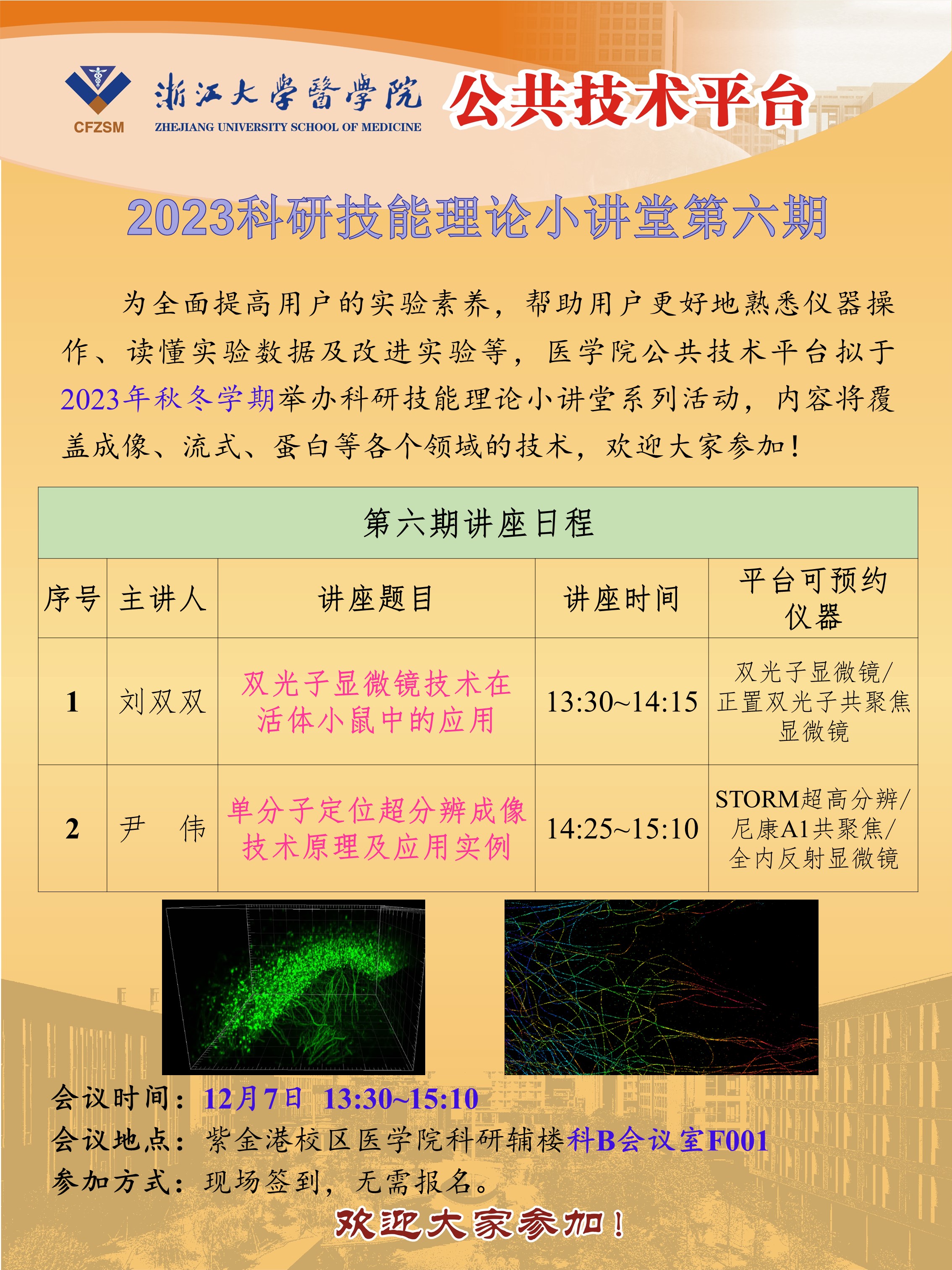 2023科研技能理论小讲堂第6期-2023.11.27.jpg