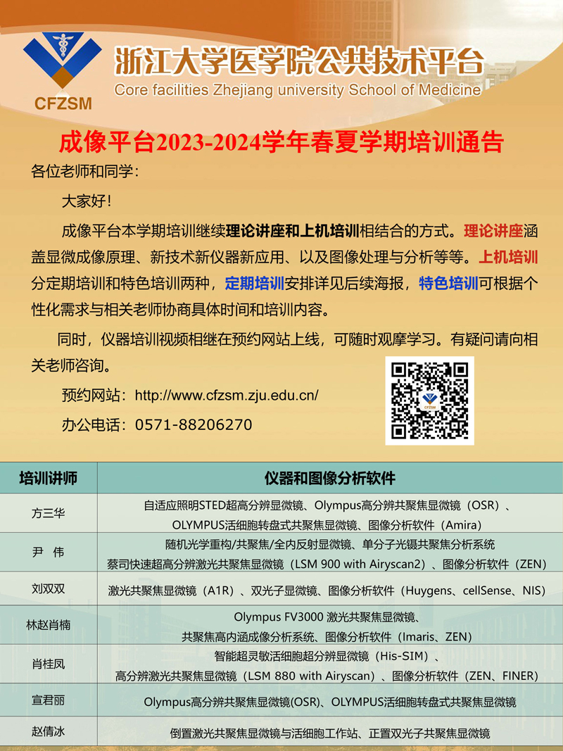 成像平台2023-2024学年春夏学期培训方式通告.jpg