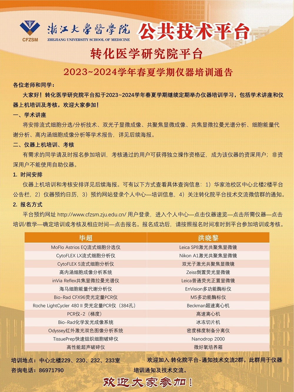 转化院平台2023~2024学年春夏学期仪器培训通告-2024.2.22.jpg