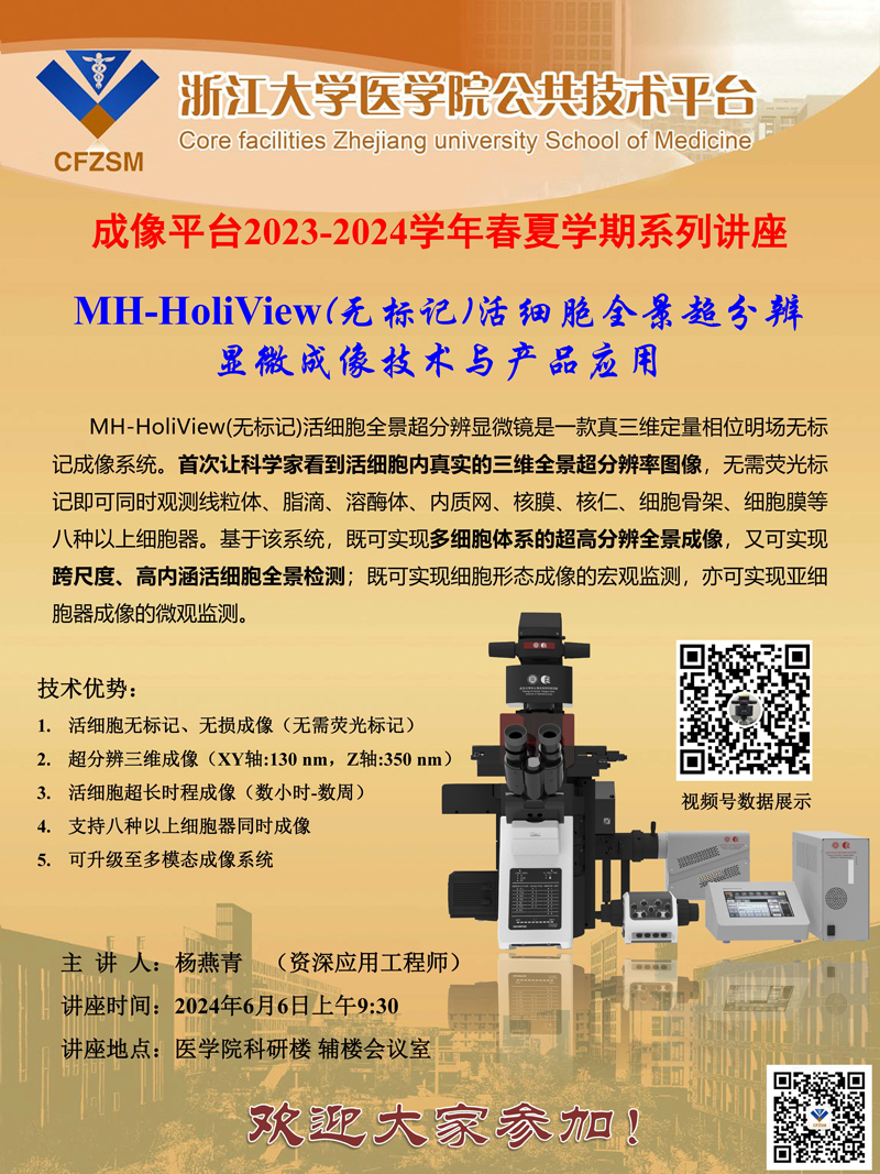 浙大_无标记成像系统_成像平台讲座.jpg