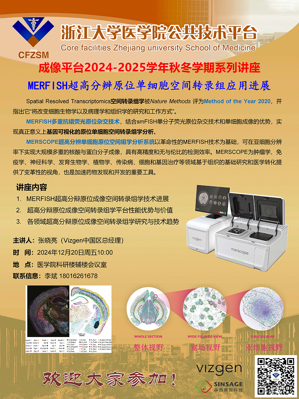 20241220 Vizgen讲座海报 浙大医学院 -网站.jpg