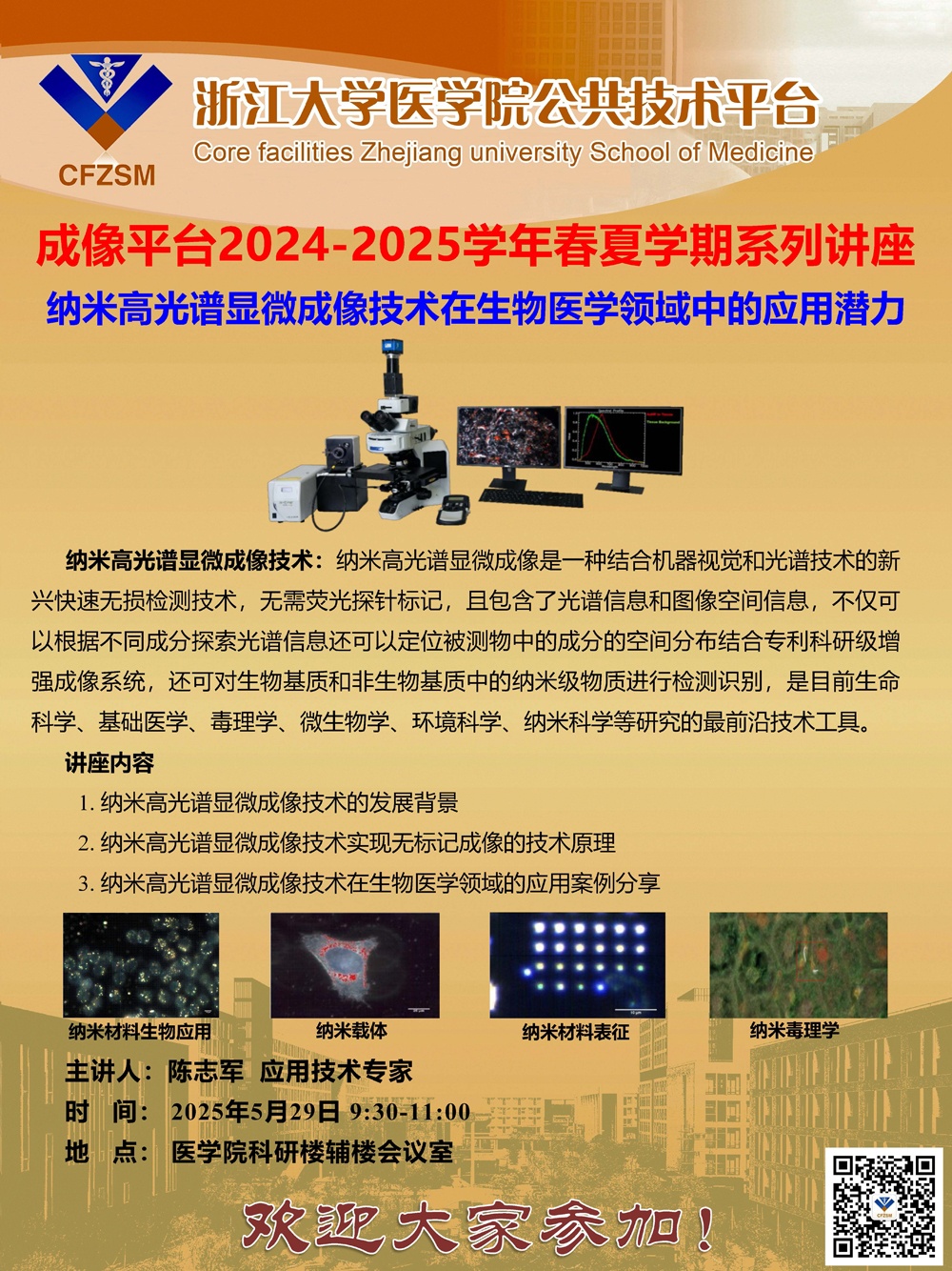 技术讲座-纳米高光谱显微成像技术.jpg