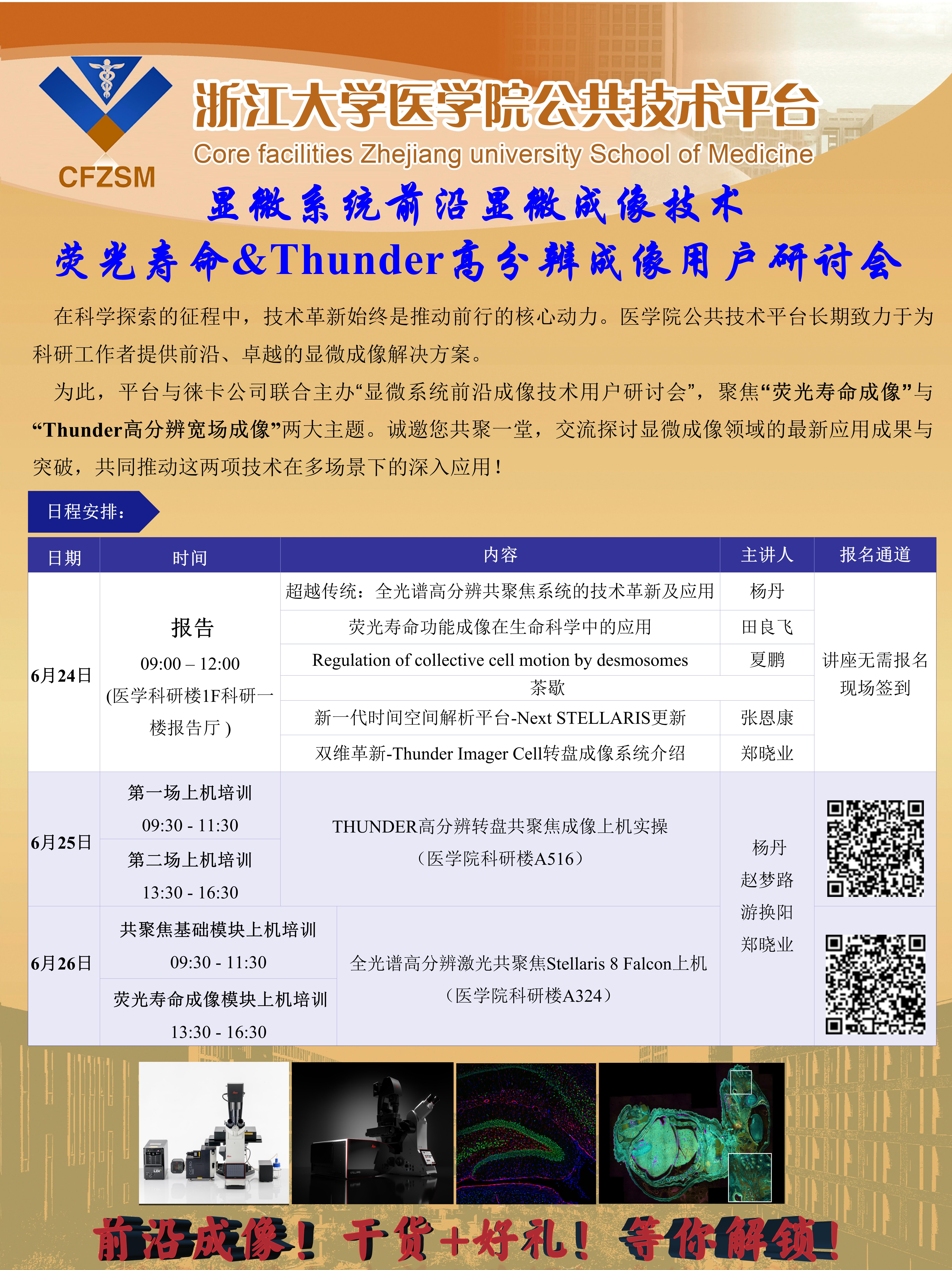 平台宣发-浙江大学徕卡falcon&THUNDER成像研讨会海报6.24_01.jpg