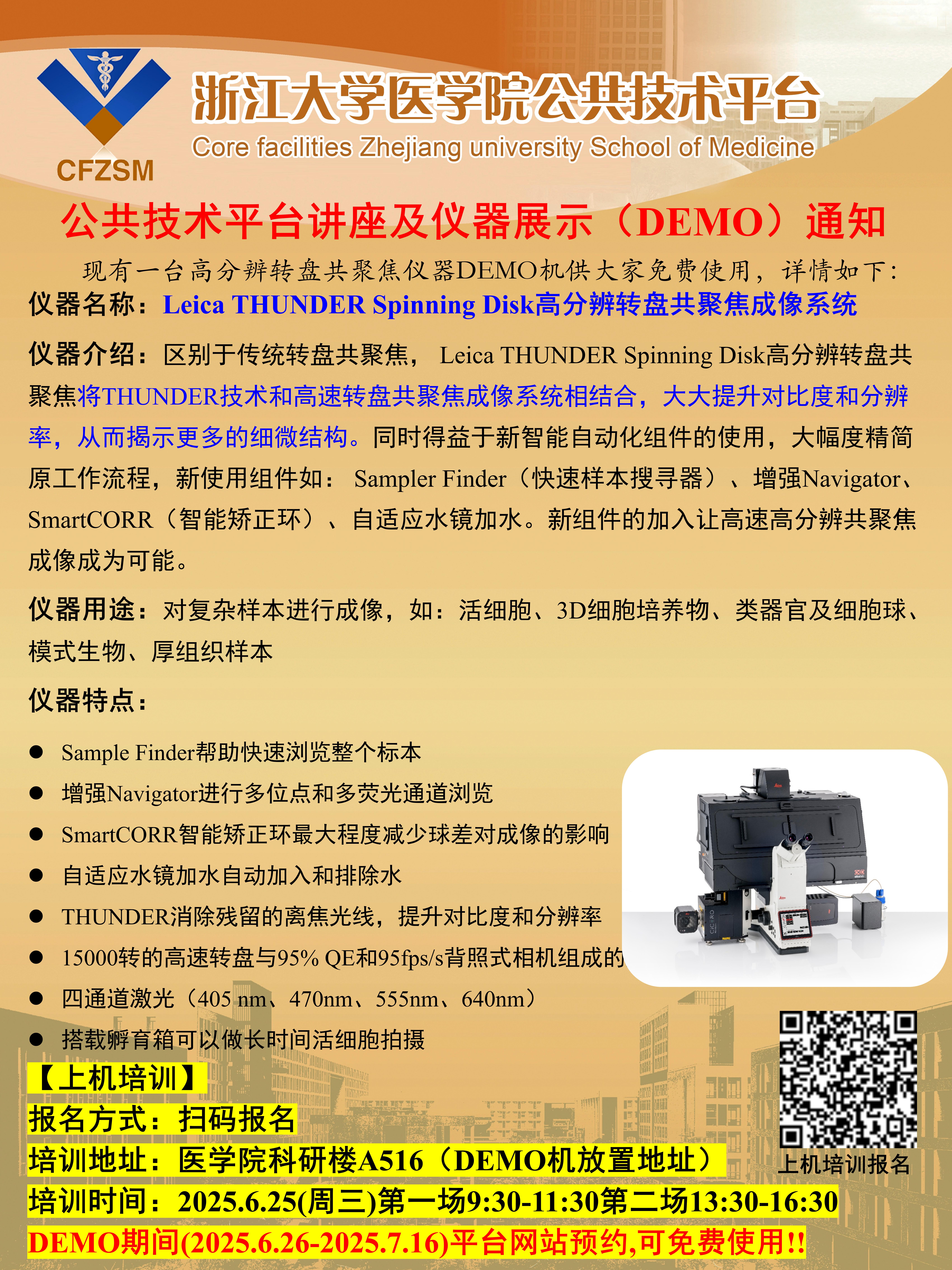 平台宣发-公共技术平台仪器展示（DEMO）通知-Leica THUNDER Spinning Disk_01(1).jpg