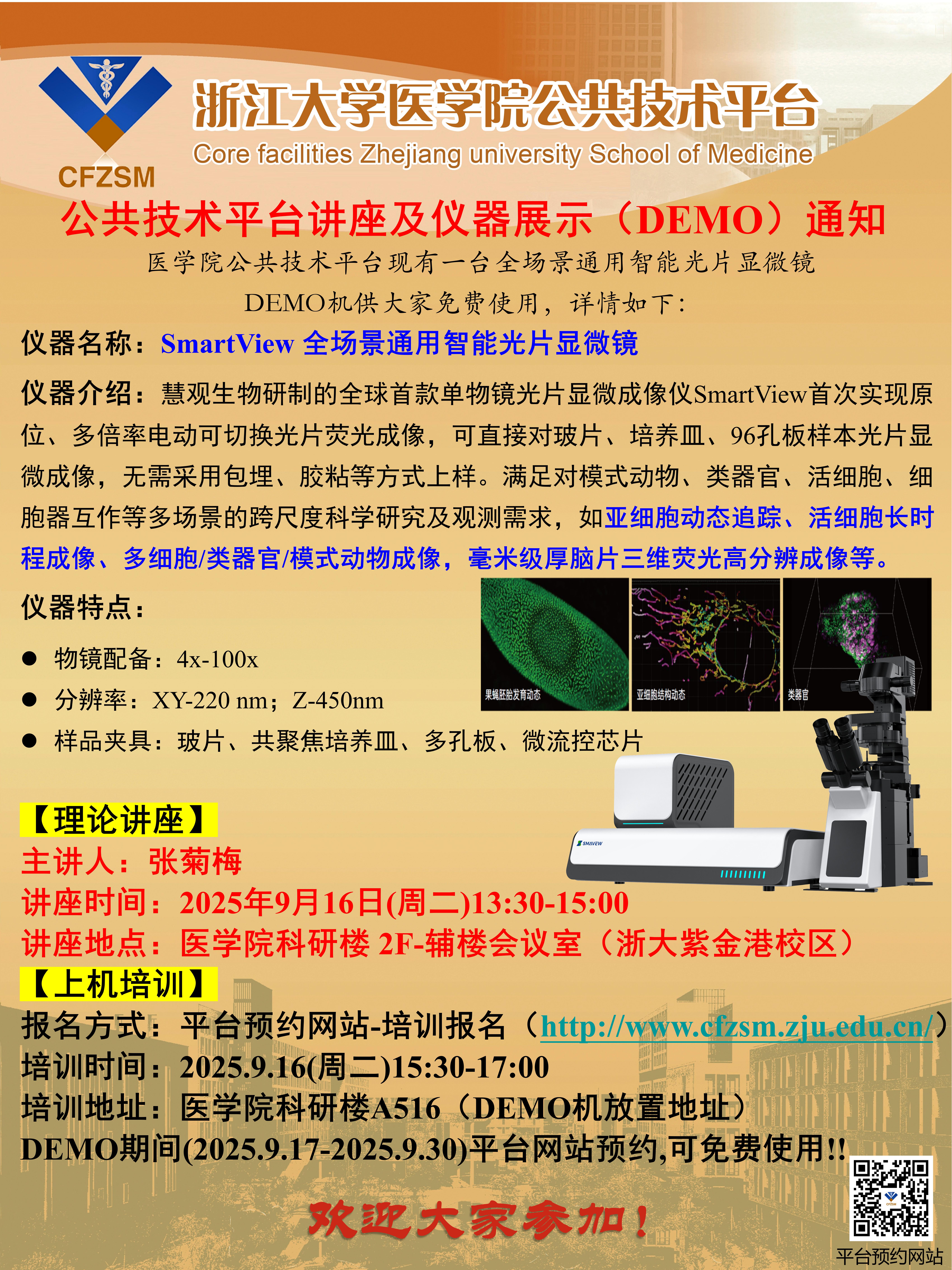 2025.09.16慧观生物-海报-公共技术平台仪器展示（DEMO）通知-0910_01.jpg