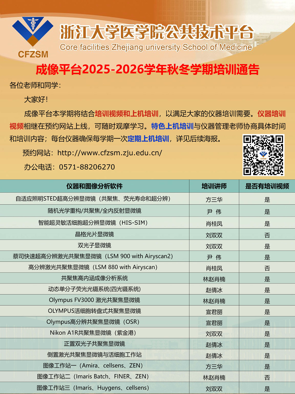成像平台2025-2026学年秋冬学期培训方式通告.jpg