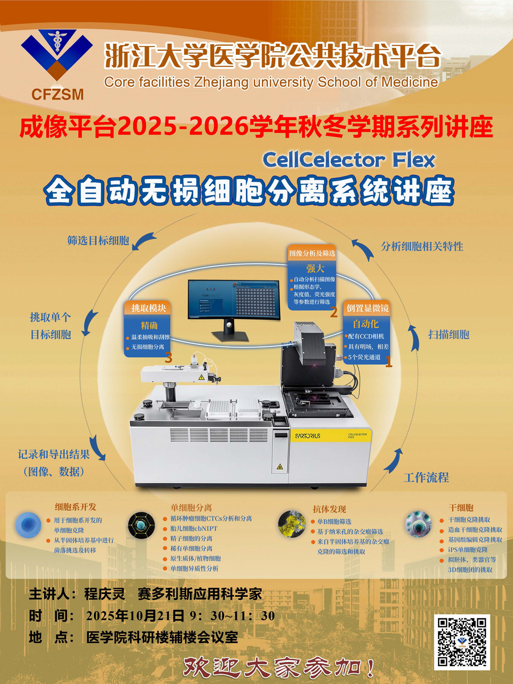 全自动无损细胞分离系统讲座.jpg