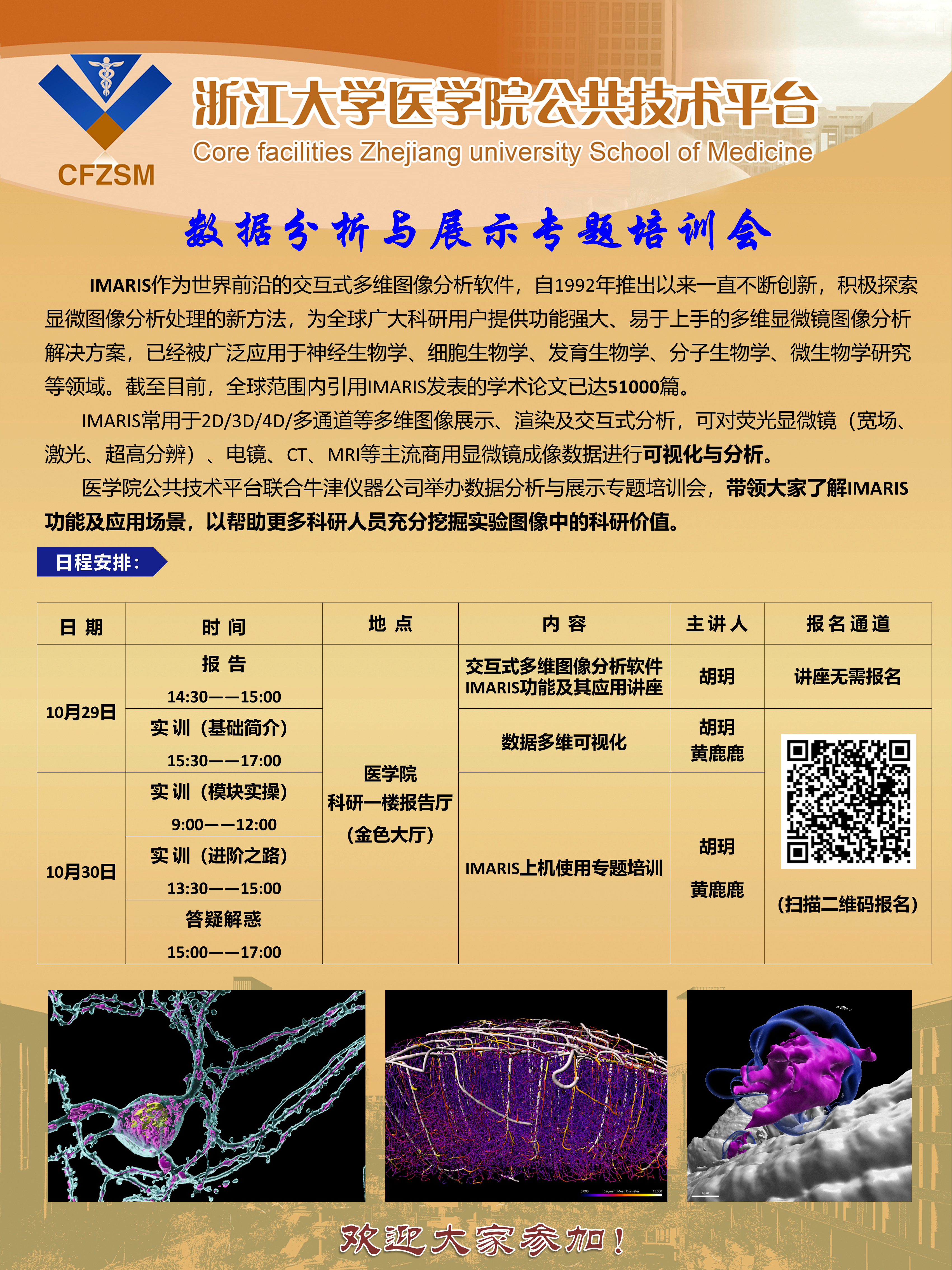 浙江大学数据分析与展示培训海报IMARIS1025新版.png