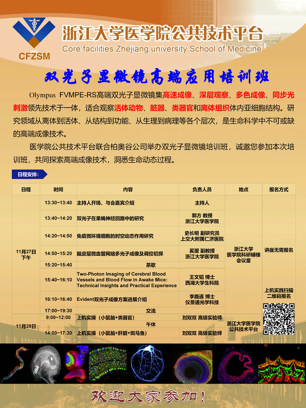 浙大医学院实验平台双光子workshop.jpg