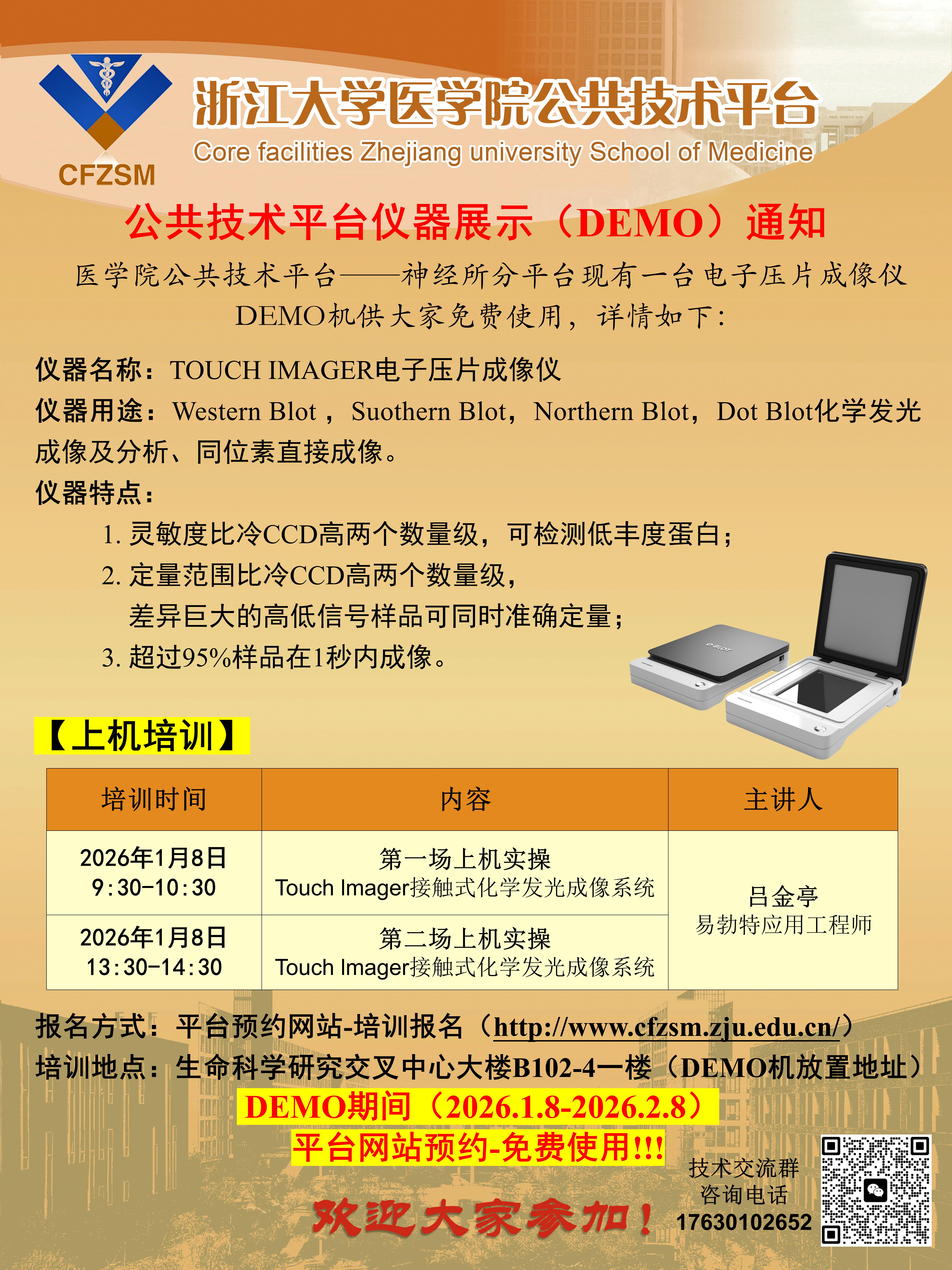 公共技术平台仪器展示（DEMO）通知-E-blot电子压片成像仪_01.jpg