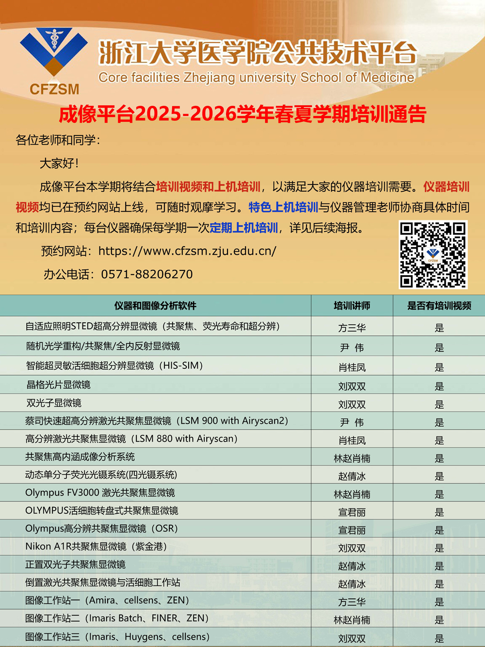 成像平台2025-2026学年春夏学期培训方式通告.jpg