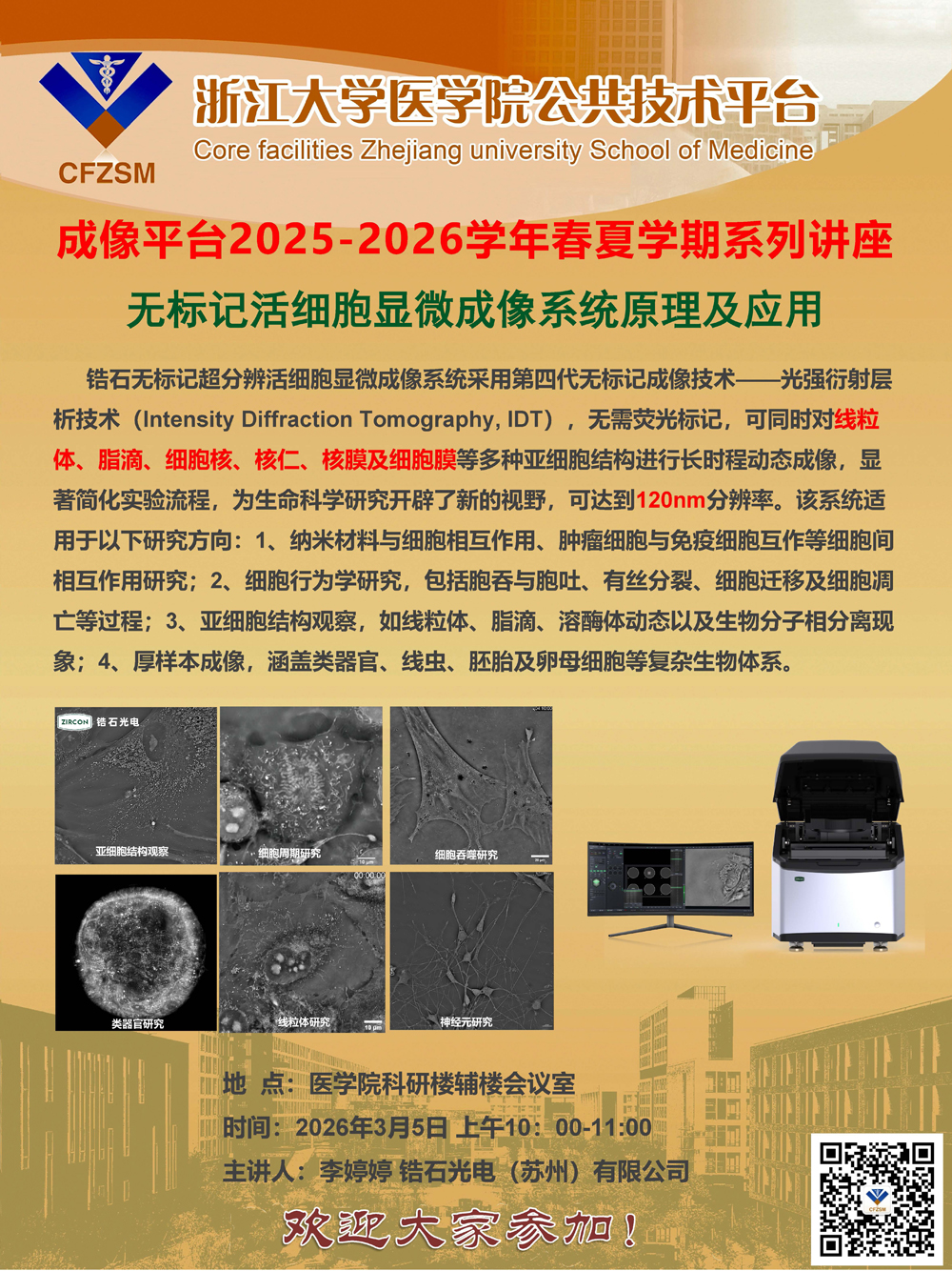 技术讲座-锆石光电无标记活细胞显微成像原理与应用.jpg