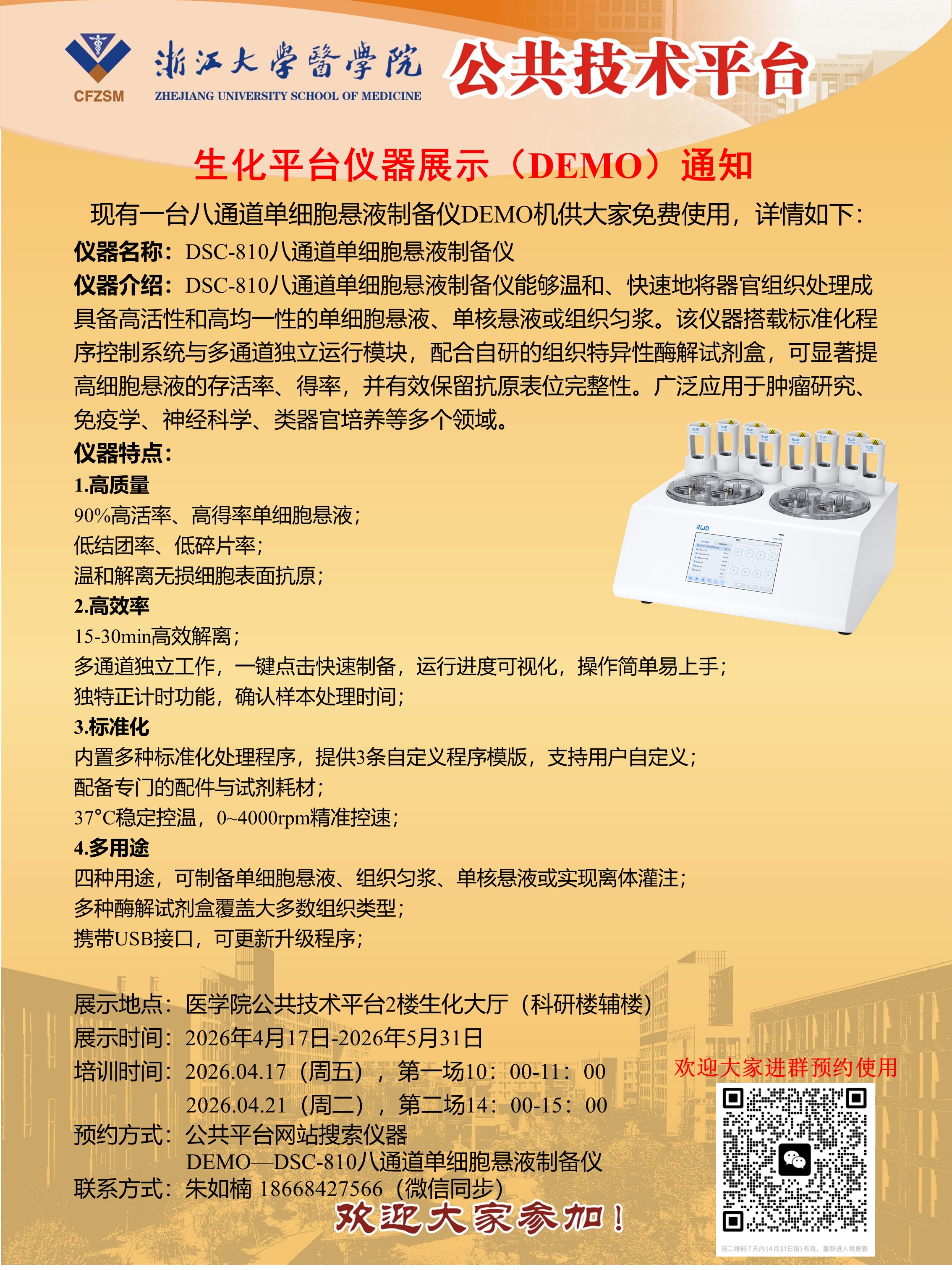 Demo-DSC-810八通道单细胞悬液制备仪