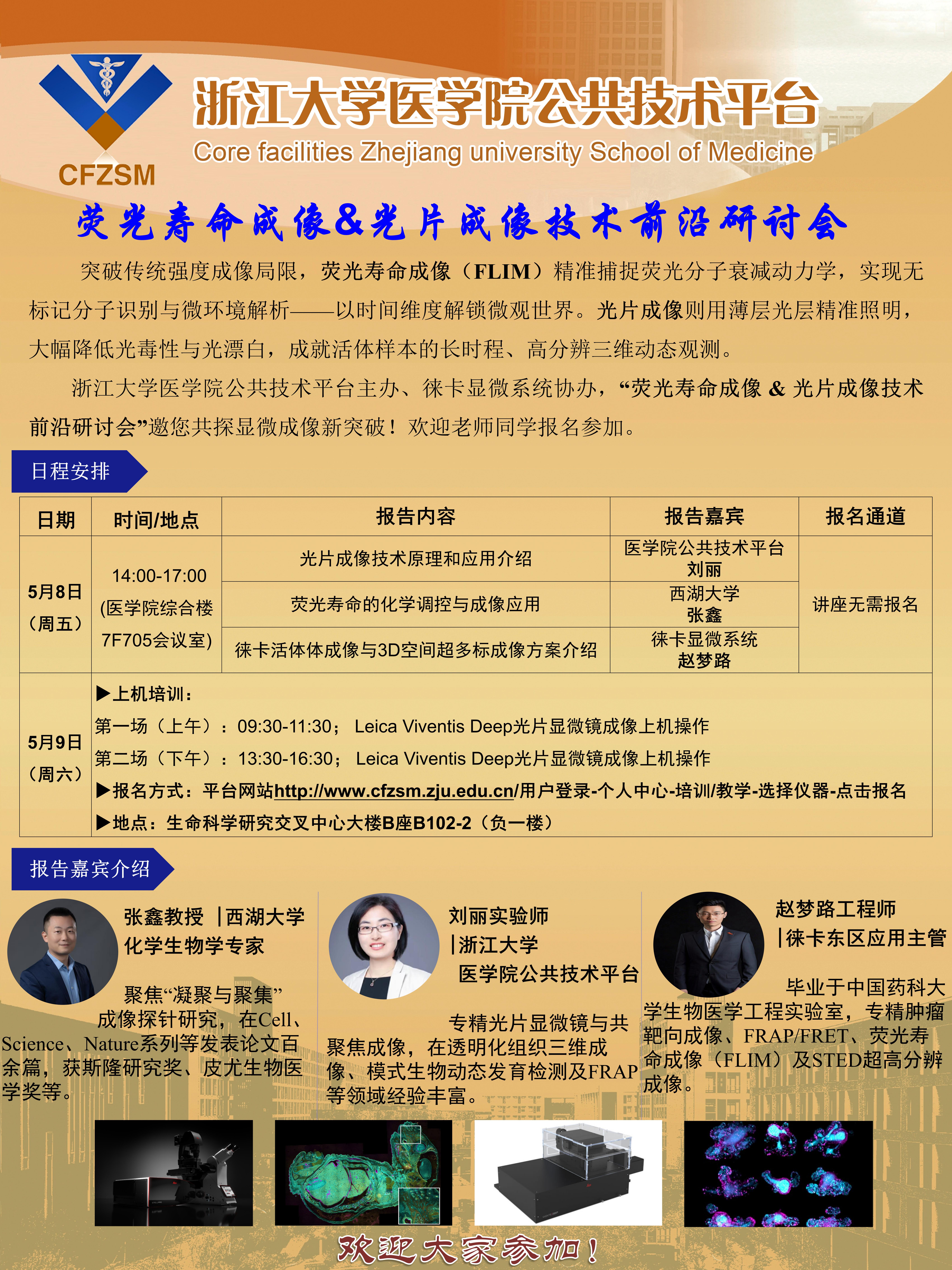 浙江大学徕卡falcon&光片成像研讨会海报5.8-v1_01.jpg