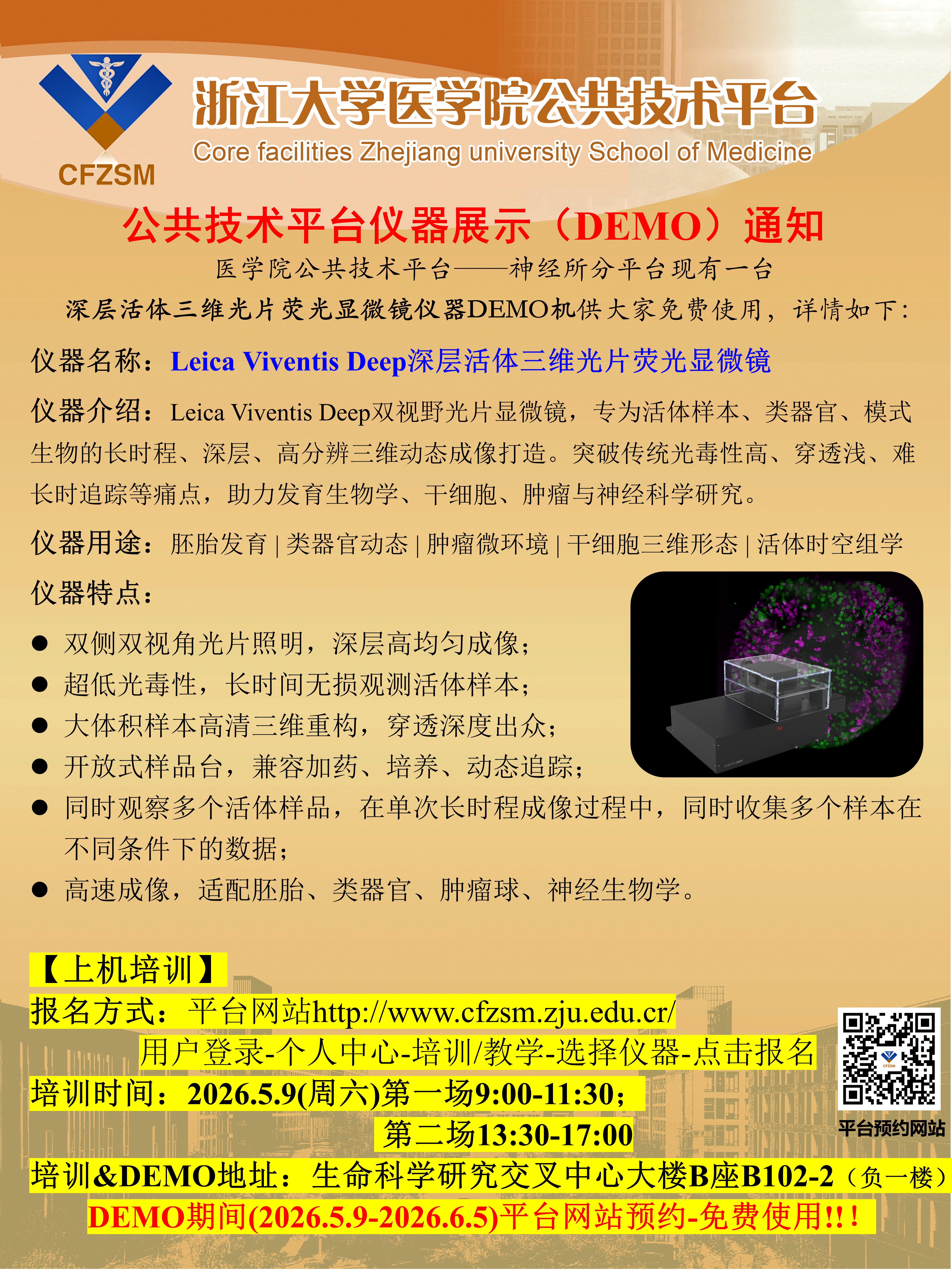 海报参考-公共技术平台仪器展示（DEMO）通知-Leica Viventis Deep光片显微镜_01.jpg