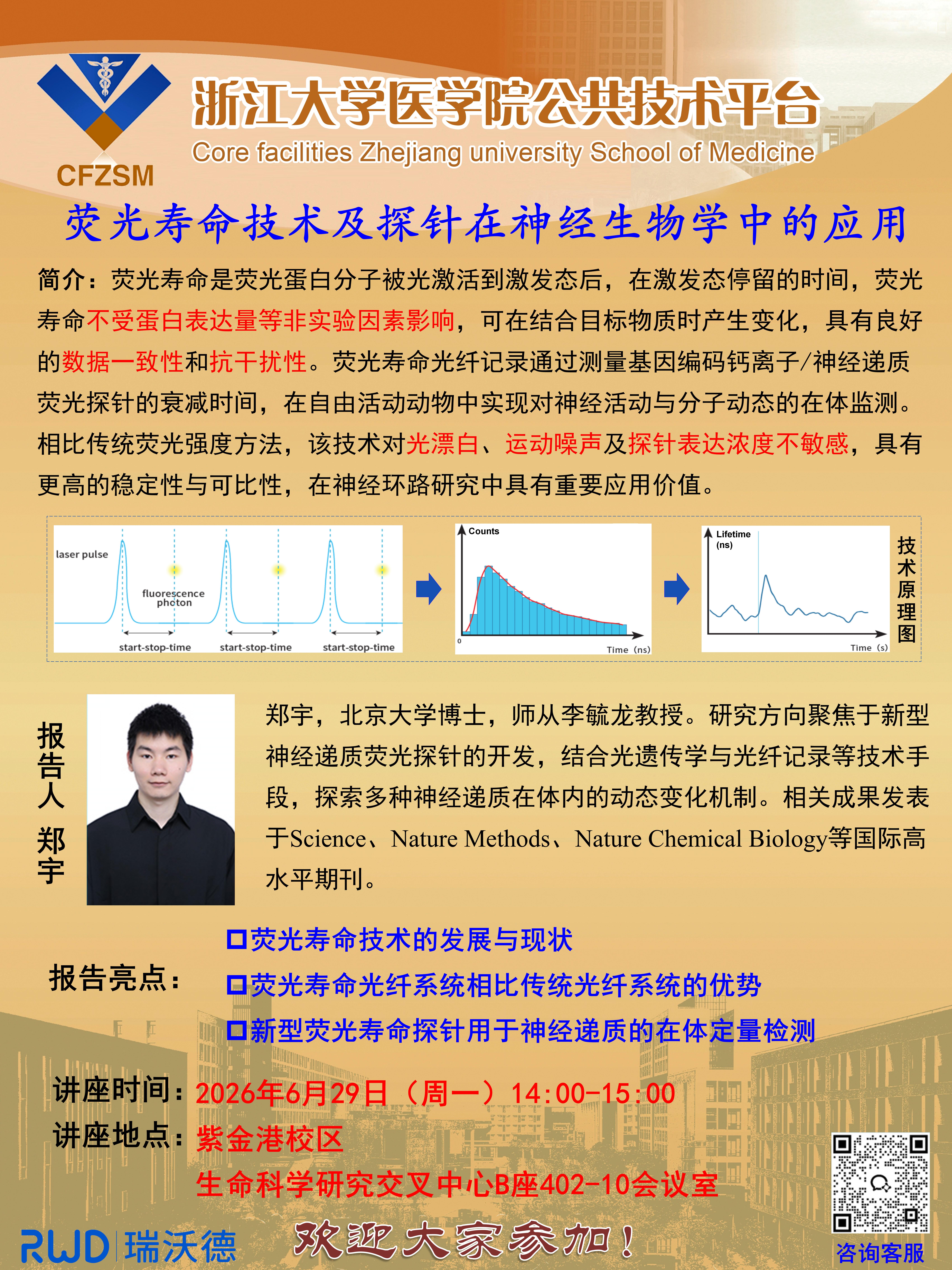 荧光寿命讲座海报(1)_01.jpg