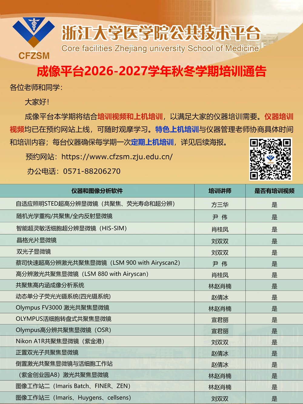 成像平台2026-2027学年秋冬学期培训方式通告.jpg