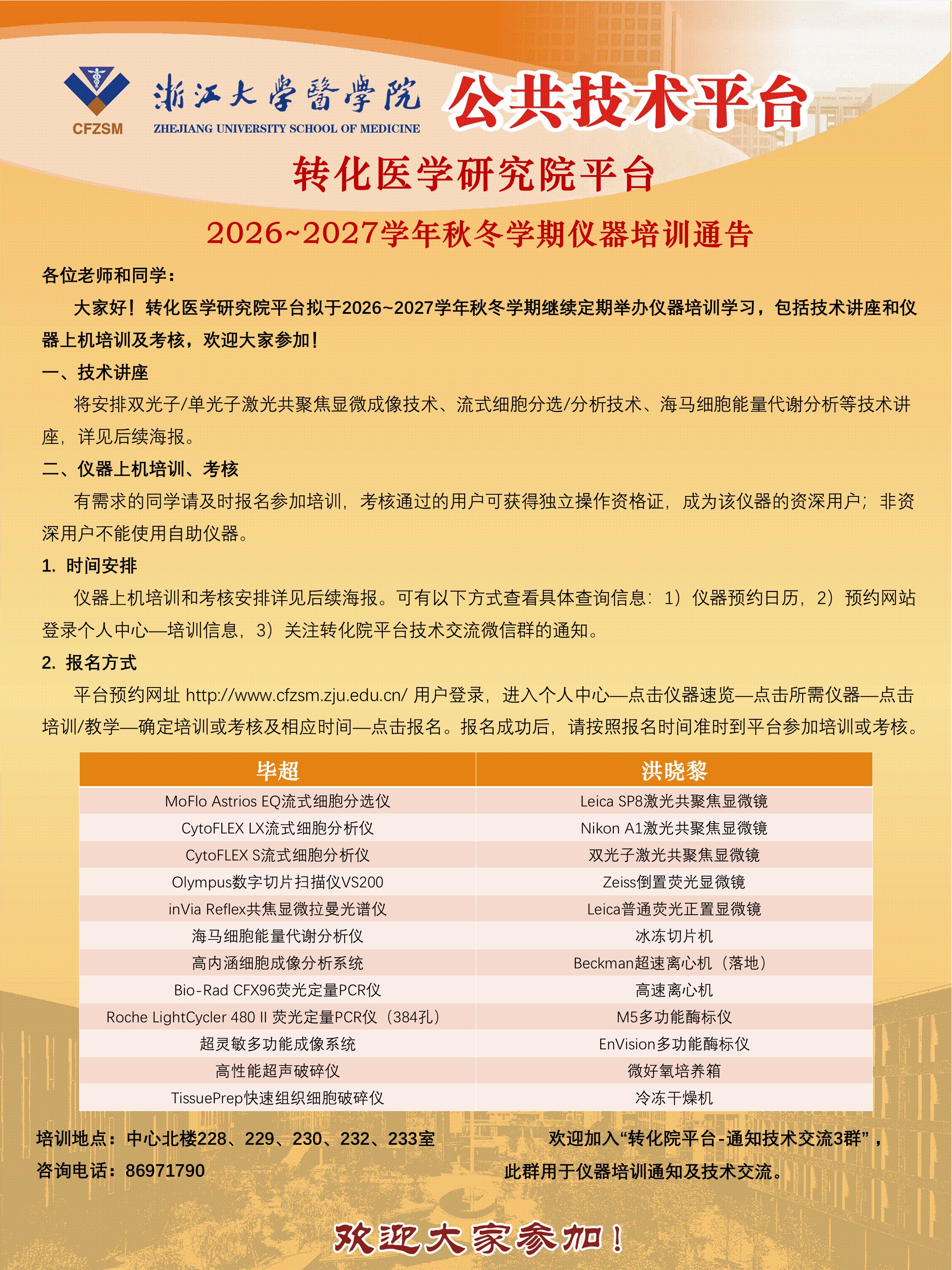 转化院平台2026~2027学年秋冬学期仪器培训通告-2026.9.8.jpg