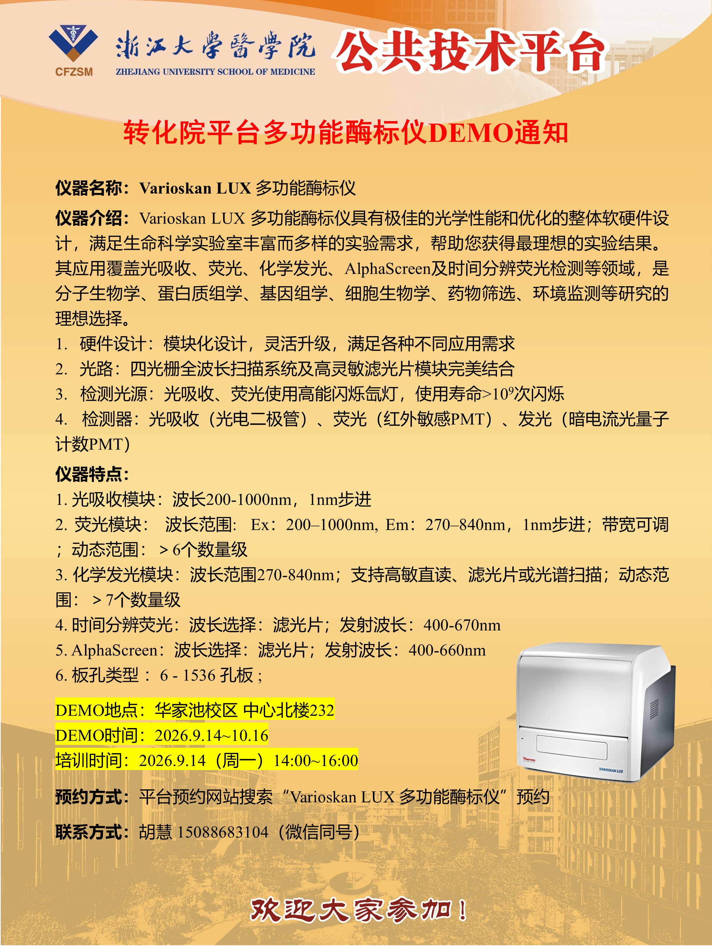 转化院平台多功能酶标仪DEMO通知-2026.9.9.jpg