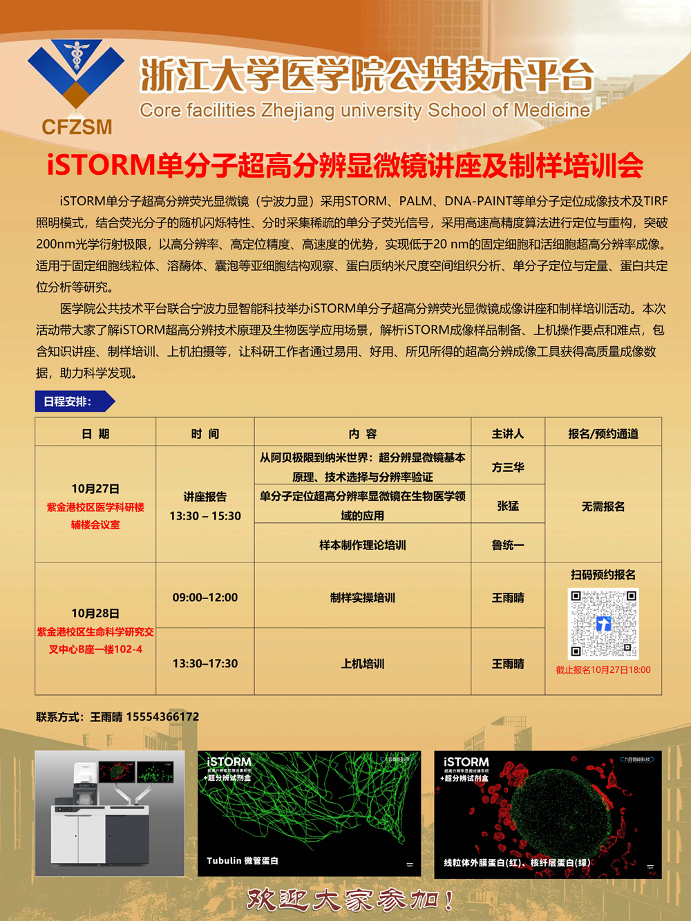 浙江大学活-力显 单分子超高分辨显微镜成像讲座+demo海报-1.jpg
